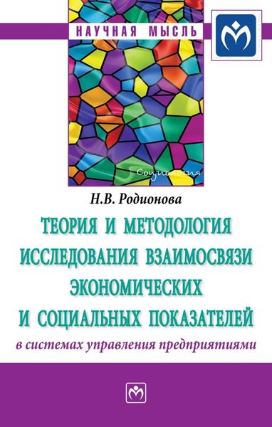 Обложка книги  «Теория и методология исследования взаимосвязи экономических и социальных показателей в системах управления предприятиями»
