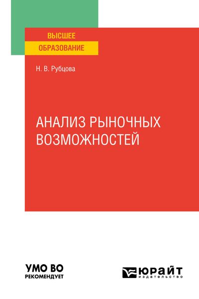 Обложка книги «Анализ рыночных возможностей. Учебное пособие для вузов»