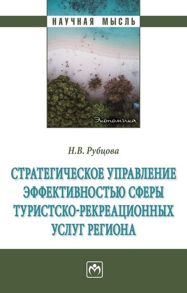 Обложка книги «Стратегическое управление эффективностью сферы туристско-рекреационных услуг региона»