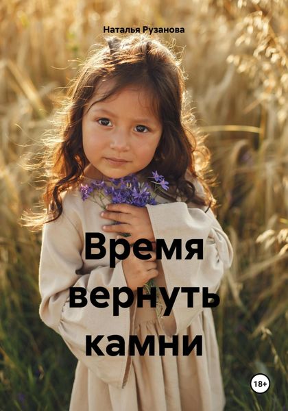 Обложка книги  «Время вернуть камни»