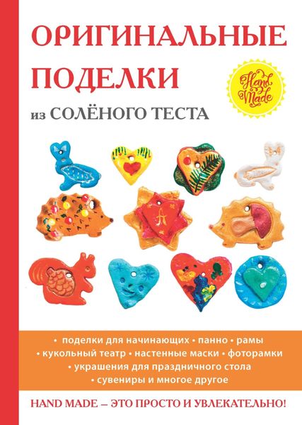 Обложка книги  «Оригинальные поделки из соленого теста»