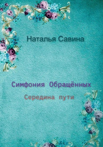Обложка книги  «Симфония обращённых. Середина пути»