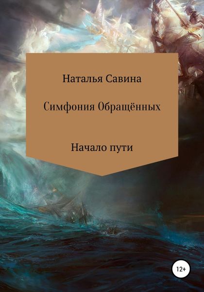 Обложка книги  «Симфония Обращённых»