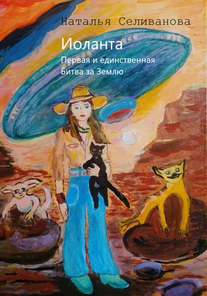 Обложка книги  «Иоланта. Первая и единственная. Иоланта. Битва за Землю.»