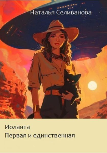 Обложка книги  «Иоланта. Первая и единственная»