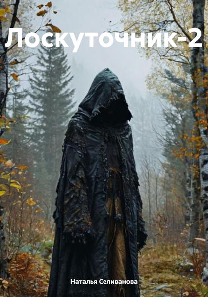 Обложка книги  «Лоскуточник-2»