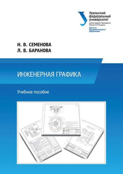 Обложка книги  «Инженерная графика»