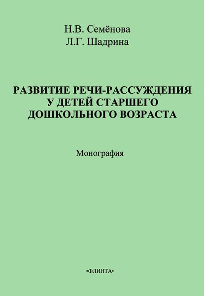 Обложка книги  «Развитие речи-рассуждения у детей старшего дошкольного возраста»