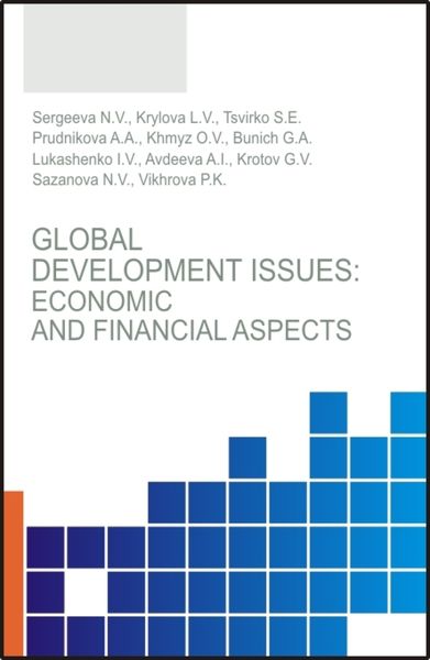 Обложка книги «Global development issues: Economic and financial aspects. (Бакалавриат, Магистратура). Монография.»