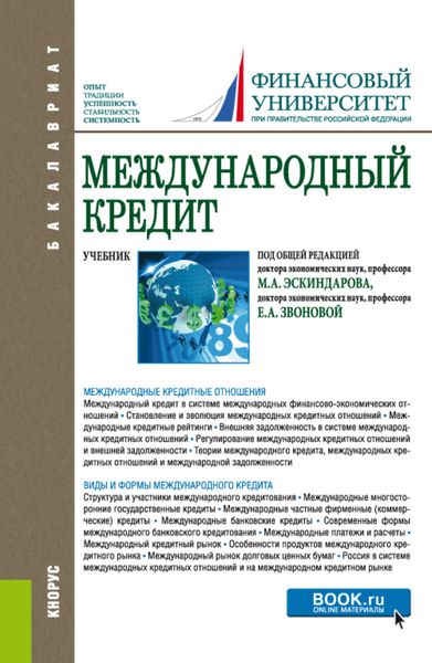 Обложка книги «Международный кредит. (Аспирантура, Бакалавриат). Учебник.»