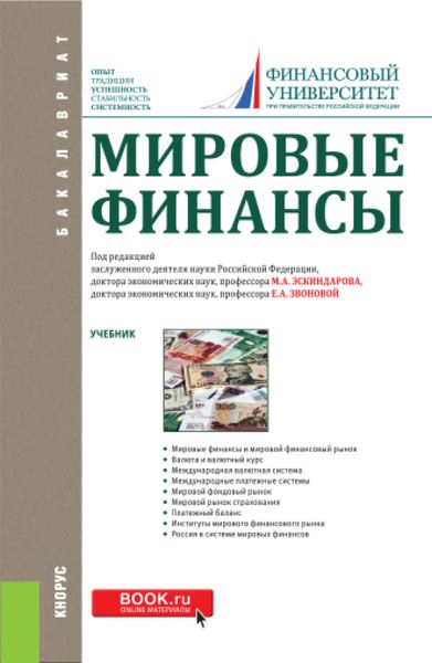 Обложка книги «Мировые финансы. (Аспирантура, Бакалавриат). Учебник.»