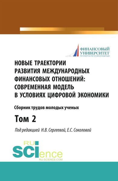 Обложка книги  «Новые траектории развития международных финансовых отношений: современная модель в условиях цифровой экономики. Том2. (Бакалавриат). (Магистратура). Сборник статей»