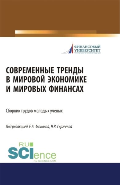 Обложка книги «Современные тренды в мировой экономике и мировых финансах. (Бакалавриат, Магистратура, Специалитет). Сборник статей.»