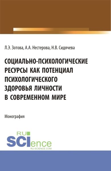 Обложка книги «Социально-психологические ресурсы как потенциал психологического здоровья личности в современном мире. (Аспирантура, Бакалавриат, Магистратура). Монография.»