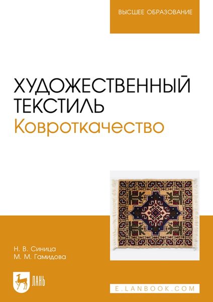 Обложка книги  «Художественный текстиль. Ковроткачество. Учебно-методическое пособие для вузов»