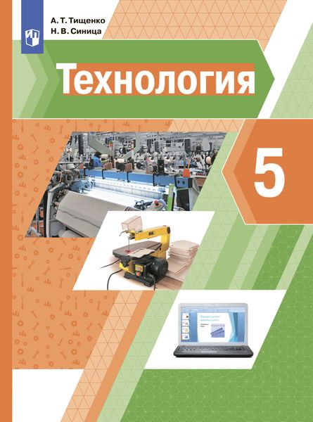 Обложка книги  «Технология. 5 класс»