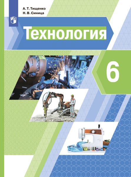 Обложка книги  «Технология. 6 класс»