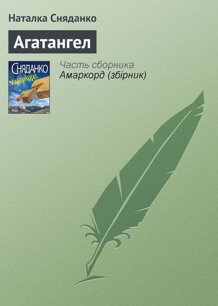 Обложка книги  «Агатангел»