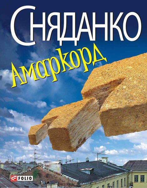 Обложка книги  «Амаркорд»