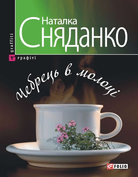 Обложка книги  «Чебрець в молоці»