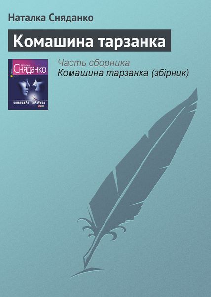 Обложка книги «Комашина тарзанка»