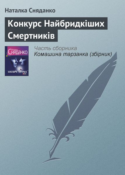 Обложка книги «Конкурс Найбридкіших Смертників»
