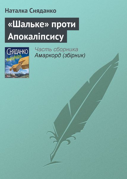 Обложка книги  ««Шальке» проти Апокаліпсису»