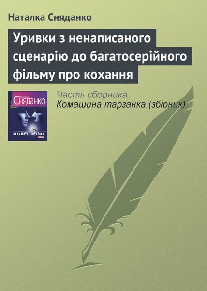 Обложка книги «Уривки з ненаписаного сценарію до багатосерійного фільму про кохання»