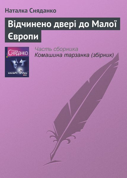 Обложка книги «Відчинено двері до Малої Європи»