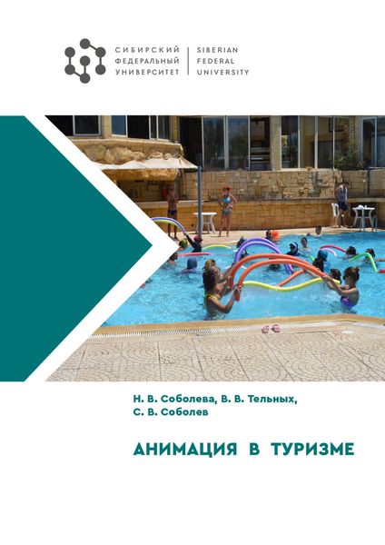 Обложка книги  «Анимация в туризме»