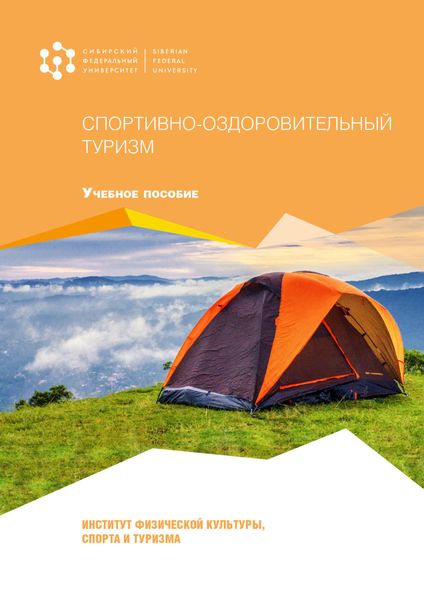 Обложка книги  «Спортивно-оздоровительный туризм»