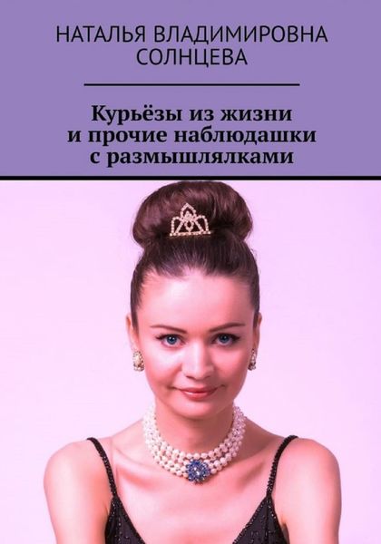 Обложка книги «Курьёзы из жизни и прочие наблюдашки с размышлялками»