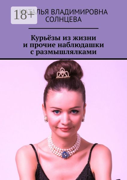 Обложка книги «Курьёзы из жизни и прочие наблюдашки с размышлялками»