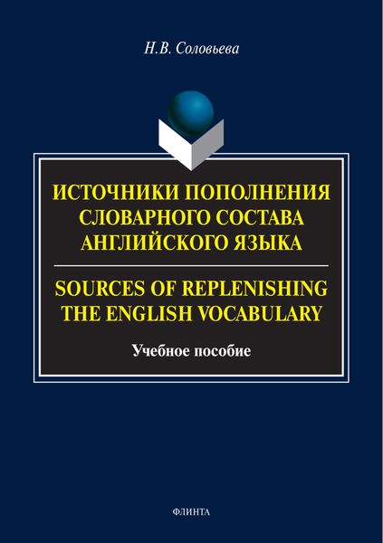 Обложка книги  «Источники пополнения словарного состава английского языка / Sources of replenishing the English vocabulary»