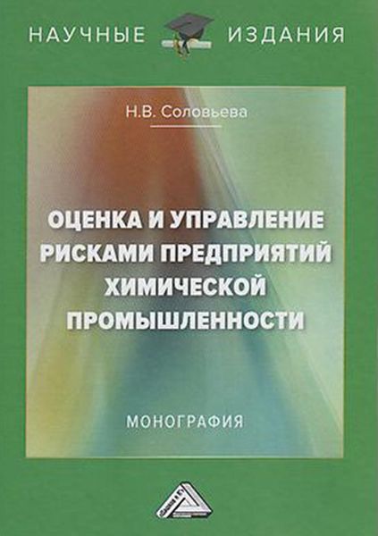 Обложка книги  «Оценка и управление рисками предприятий химической промышленности»