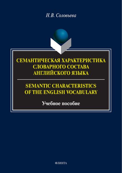 Обложка книги  «Семантическая характеристика словарного состава английского языка / Semantic characteristics of the English vocabulary»
