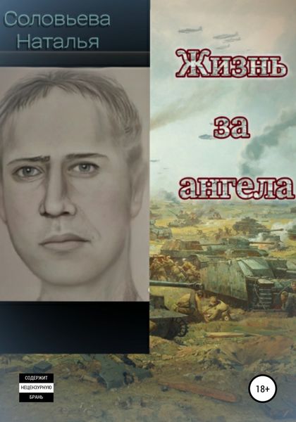 Обложка книги  «Жизнь за ангела»