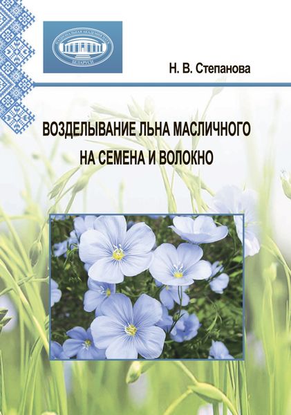 Обложка книги  «Возделывание льна масличного на семена и волокно»