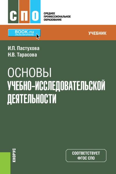 Обложка книги «Основы учебно-исследовательской деятельности. (СПО). Учебник.»
