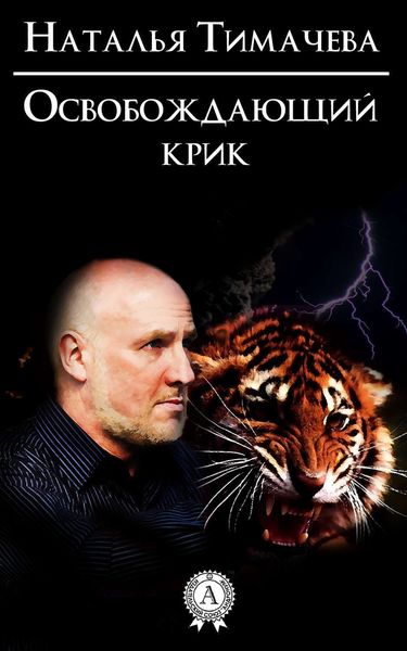 Обложка книги «Освобождающий крик»