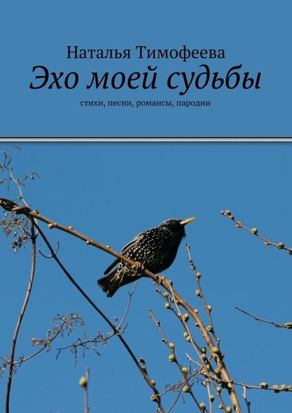 Обложка книги  «Эхо моей судьбы»