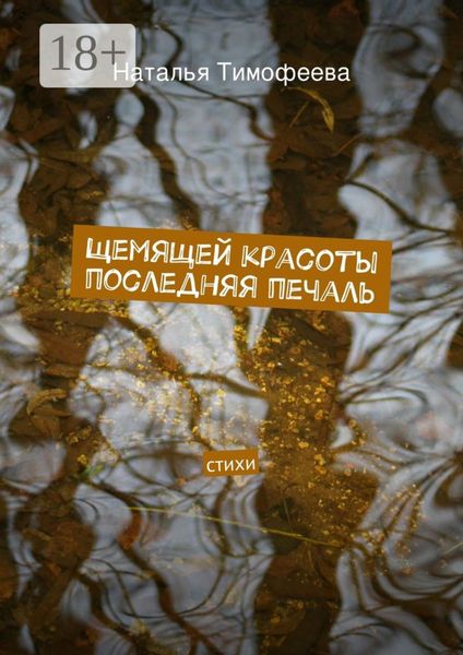 Обложка книги  «Щемящей красоты последняя печаль. стихи»