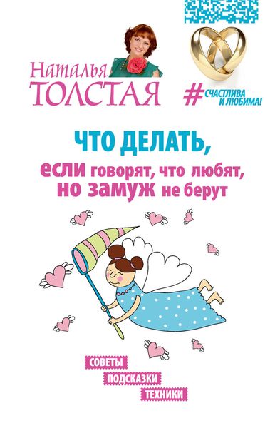 Обложка книги  «Что делать, если говорят, что любят, но замуж не берут. Советы, подсказки, техники»