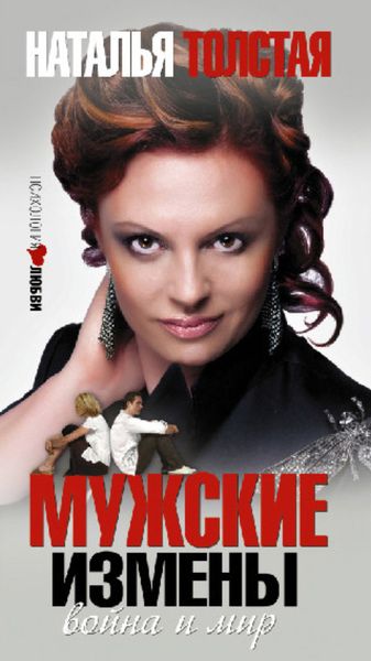 Обложка книги  «Мужские измены»