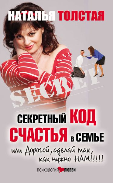 Обложка книги  «Секретный код счастья в семье, или Дорогой, сделай так, как нужно нам!»