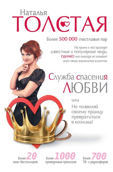 Обложка книги  «Служба спасения любви, или Не позволяй своему принцу превратиться в козлика!»