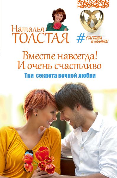 Обложка книги  «Вместе навсегда! И очень счастливо. Три секрета вечной любви»