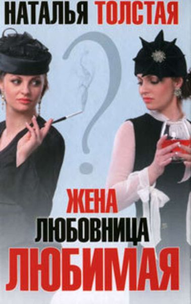 Обложка книги  «Жена, любовница, любимая»