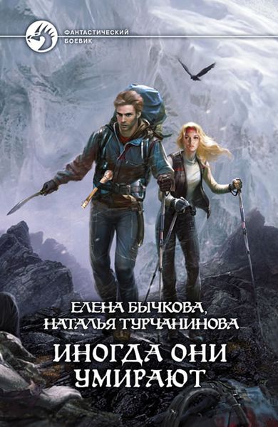 Обложка книги «Иногда они умирают»