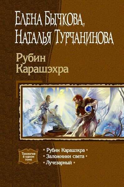 Обложка книги  «Рубин Карашэхра (Сборник)»